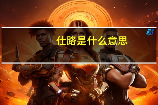 仕路是什么意思