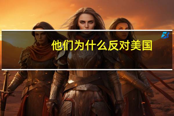 他们为什么反对美国