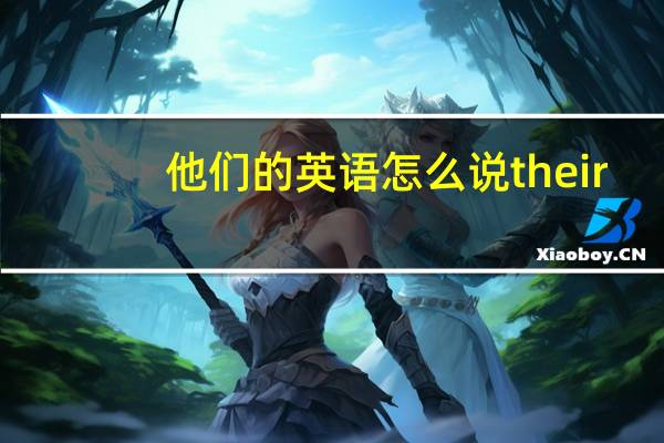 他们的英语怎么说their