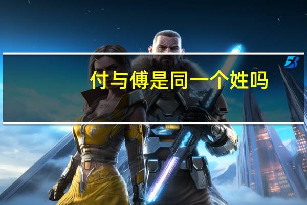 付与傅是同一个姓吗