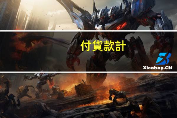 付貨款計(jì)入什么科目