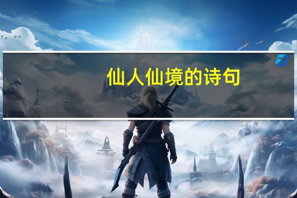 仙人仙境的诗句