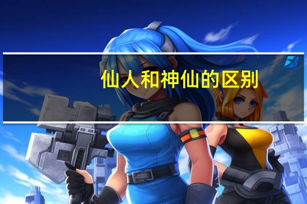 仙人和神仙的区别