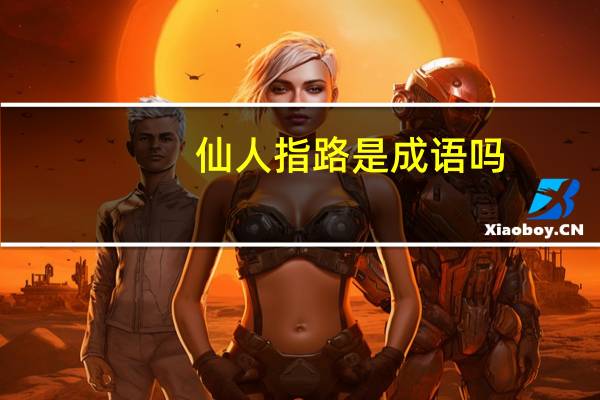 仙人指路是成语吗