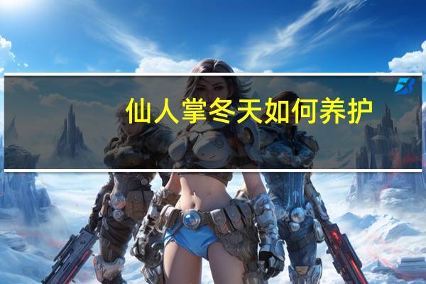 仙人掌冬天如何养护