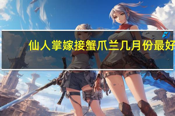 仙人掌嫁接蟹爪兰几月份最好