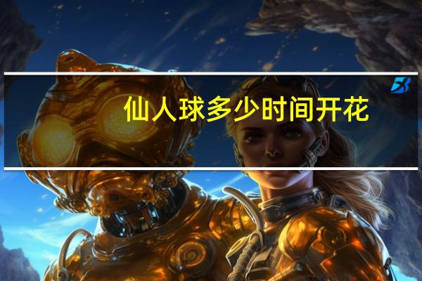 仙人球多少时间开花