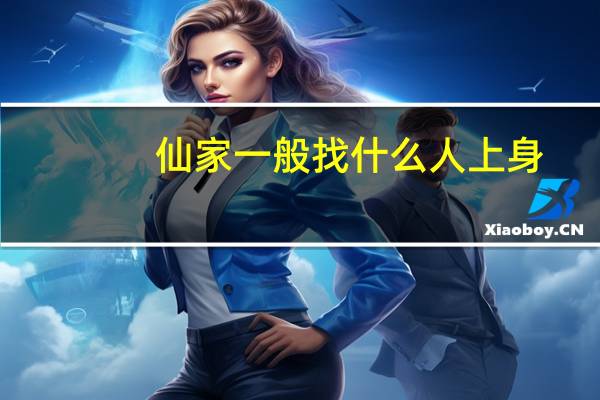 仙家一般找什么人上身