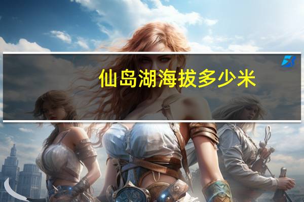 仙岛湖海拔多少米