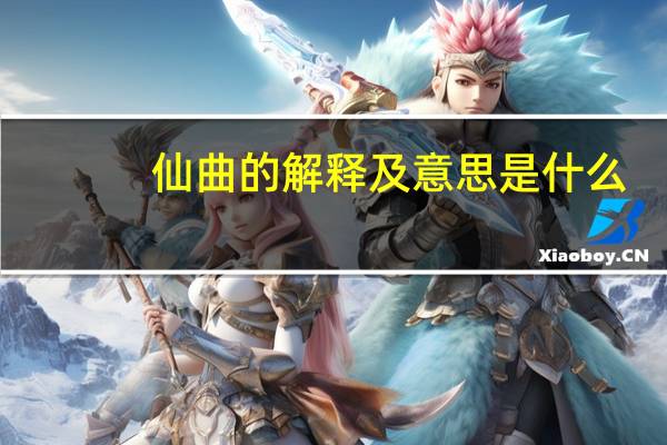 仙曲的解释及意思是什么