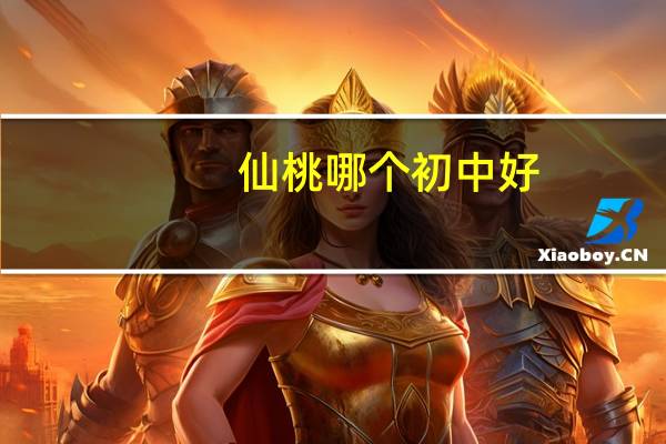 仙桃哪个初中好