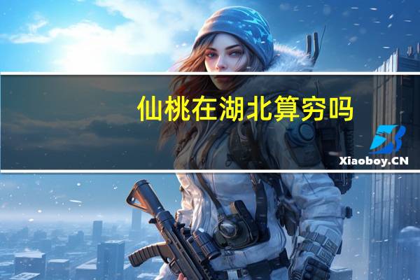 仙桃在湖北算穷吗