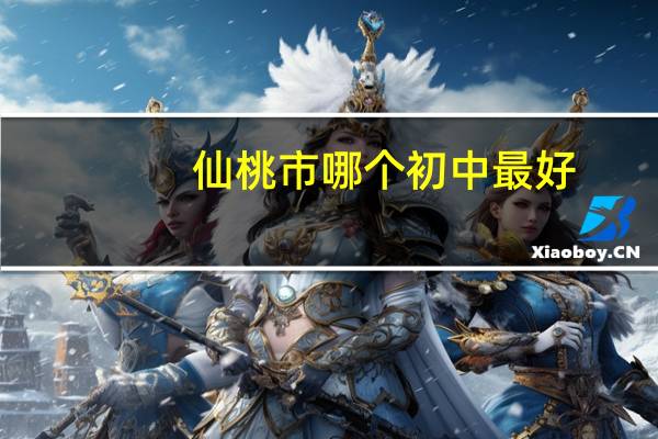 仙桃市哪个初中最好