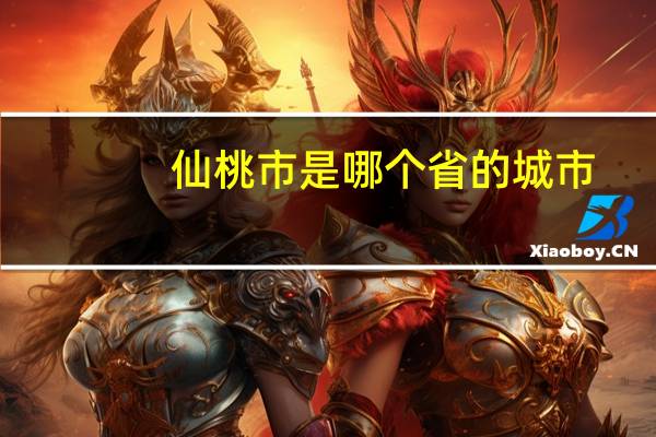 仙桃市是哪个省的城市