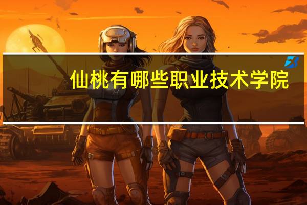 仙桃有哪些职业技术学院