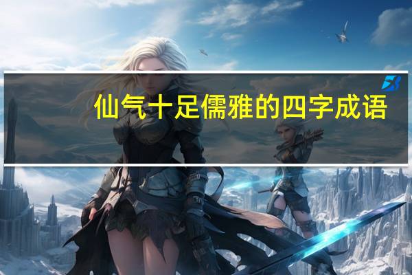 仙气十足儒雅的四字成语