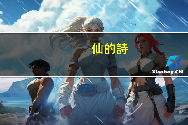 仙的詩(shī)詞