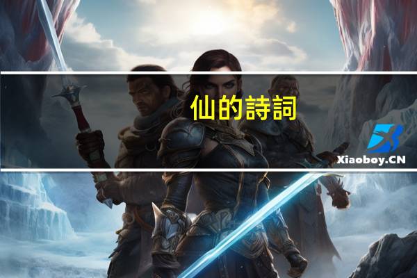 仙的詩詞