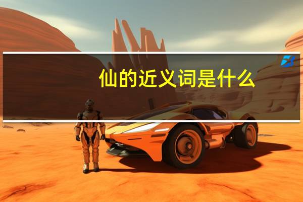 仙的近义词是什么