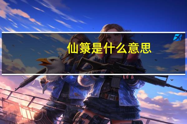 仙箓是什么意思