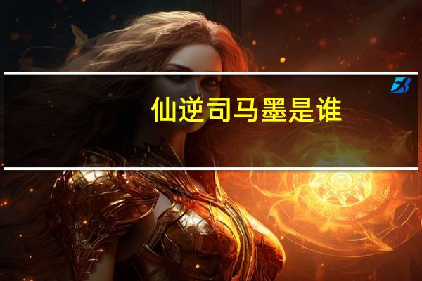 仙逆司马墨是谁