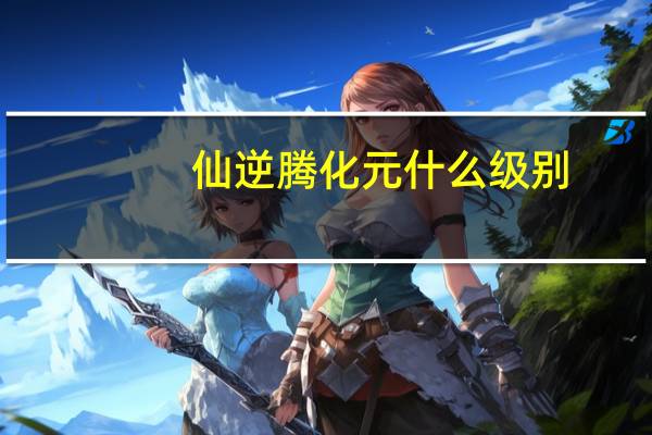 仙逆腾化元什么级别