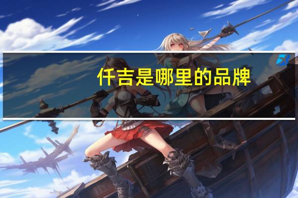仟吉是哪里的品牌