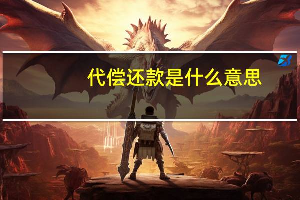 代偿还款是什么意思