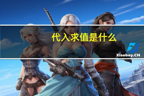 代入求值是什么