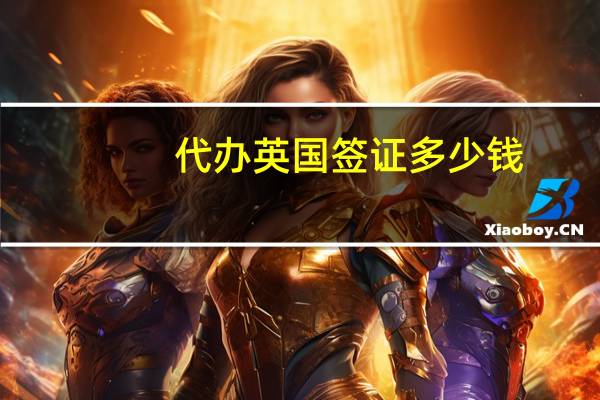 代办英国签证多少钱