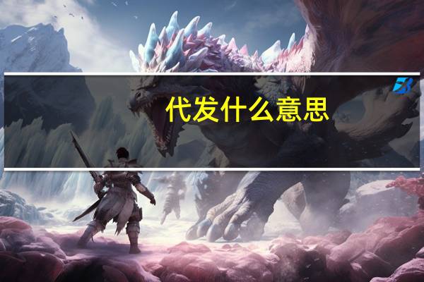 代发什么意思