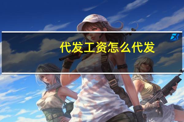 代发工资怎么代发
