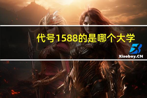 代号1588的是哪个大学