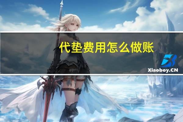 代垫费用怎么做账