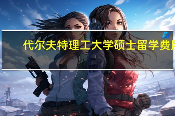 代尔夫特理工大学硕士留学费用