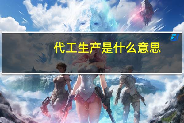 代工生产是什么意思