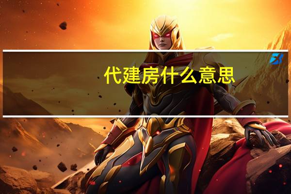 代建房什么意思