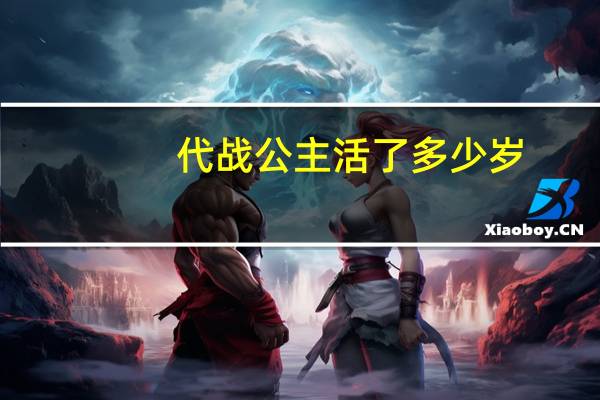 代战公主活了多少岁
