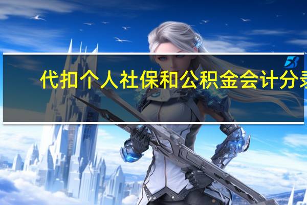 代扣个人社保和公积金会计分录