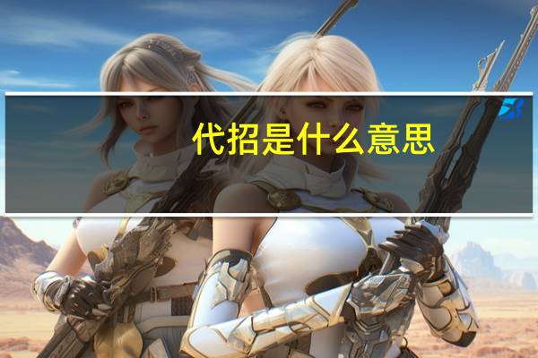 代招是什么意思