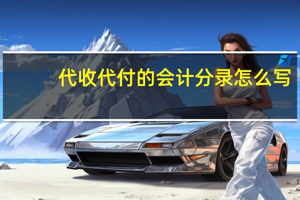 代收代付的会计分录怎么写