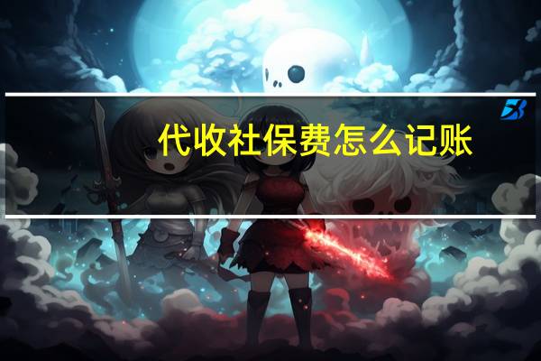 代收社保费怎么记账