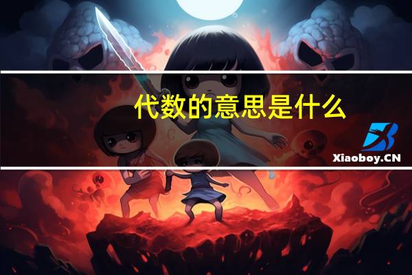 代数的意思是什么