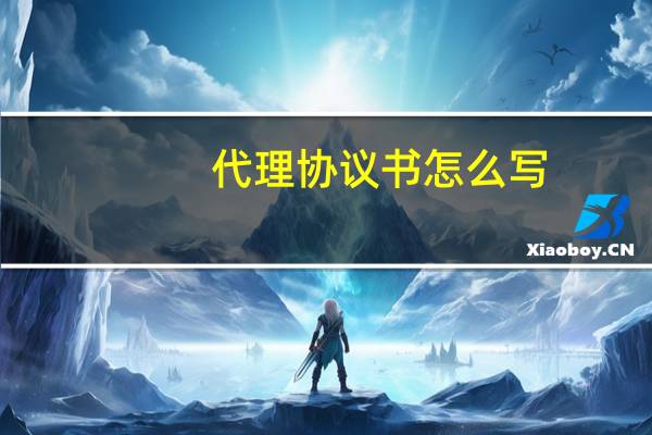 代理协议书怎么写