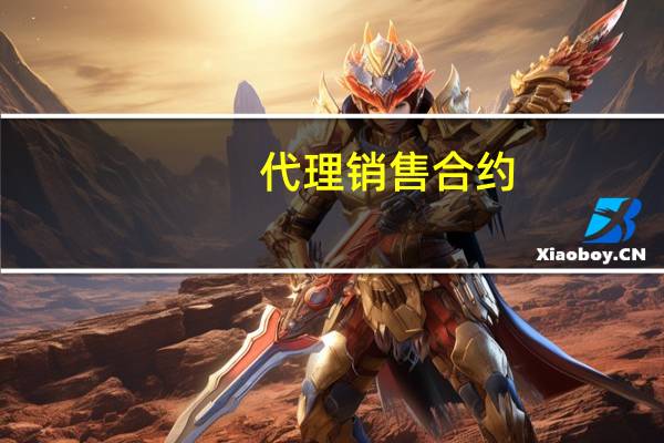 代理销售合约