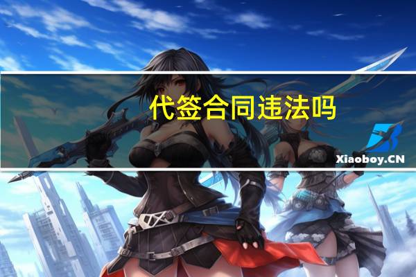 代签合同违法吗