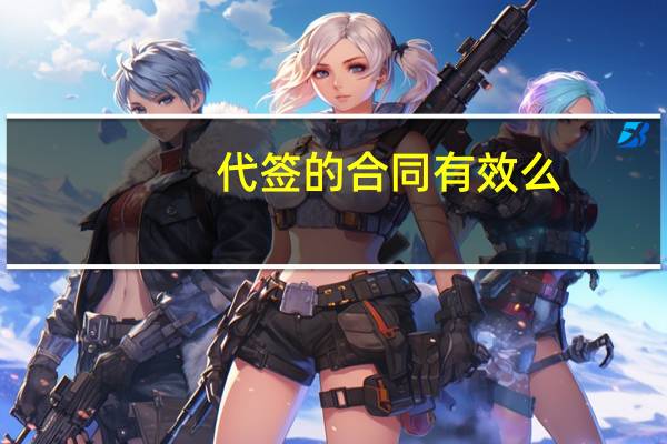 代签的合同有效么