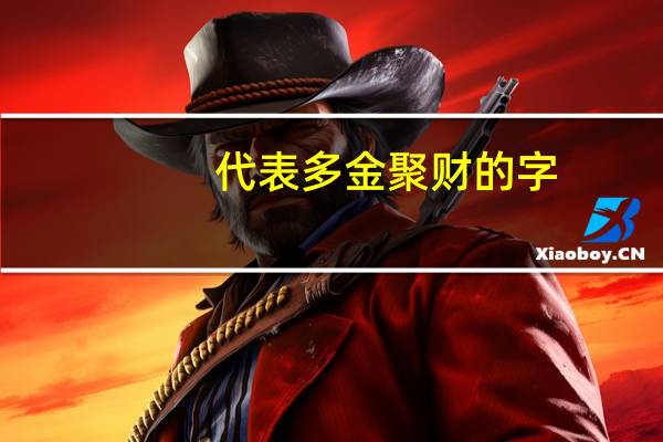 代表多金聚财的字