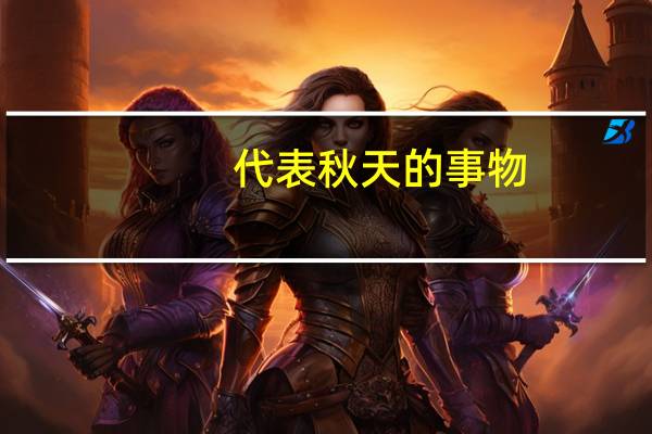 代表秋天的事物