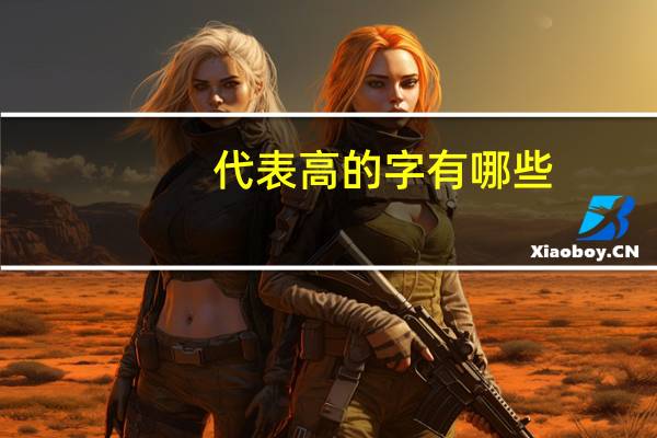 代表高的字有哪些